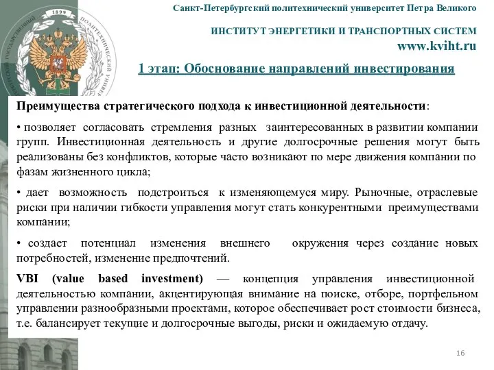 1 этап: Обоснование направлений инвестирования Санкт-Петербургский политехнический университет Петра Великого ИНСТИТУТ ЭНЕРГЕТИКИ