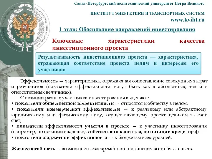 1 этап: Обоснование направлений инвестирования Санкт-Петербургский политехнический университет Петра Великого ИНСТИТУТ ЭНЕРГЕТИКИ