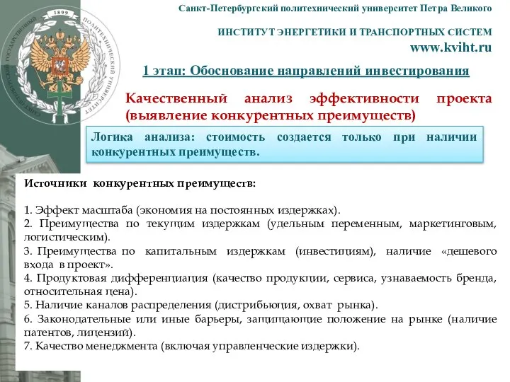 1 этап: Обоснование направлений инвестирования Санкт-Петербургский политехнический университет Петра Великого ИНСТИТУТ ЭНЕРГЕТИКИ