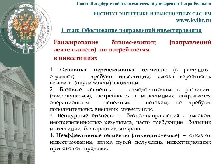 1 этап: Обоснование направлений инвестирования Санкт-Петербургский политехнический университет Петра Великого ИНСТИТУТ ЭНЕРГЕТИКИ