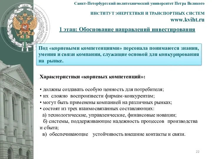 1 этап: Обоснование направлений инвестирования Санкт-Петербургский политехнический университет Петра Великого ИНСТИТУТ ЭНЕРГЕТИКИ