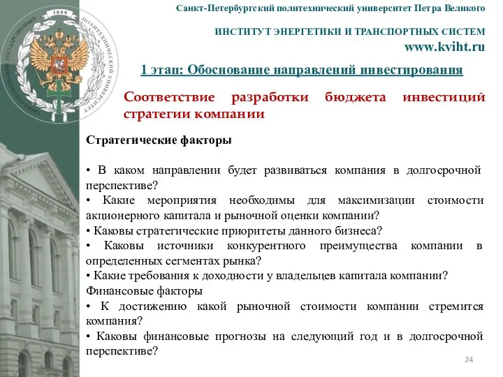 1 этап: Обоснование направлений инвестирования Санкт-Петербургский политехнический университет Петра Великого ИНСТИТУТ ЭНЕРГЕТИКИ