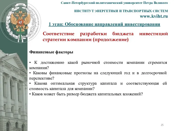 1 этап: Обоснование направлений инвестирования Санкт-Петербургский политехнический университет Петра Великого ИНСТИТУТ ЭНЕРГЕТИКИ