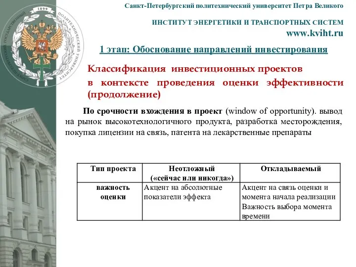 1 этап: Обоснование направлений инвестирования Санкт-Петербургский политехнический университет Петра Великого ИНСТИТУТ ЭНЕРГЕТИКИ