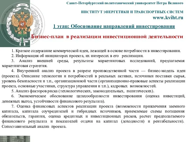 1 этап: Обоснование направлений инвестирования Санкт-Петербургский политехнический университет Петра Великого ИНСТИТУТ ЭНЕРГЕТИКИ