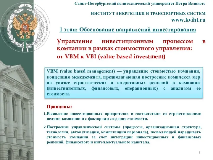 1 этап: Обоснование направлений инвестирования Санкт-Петербургский политехнический университет Петра Великого ИНСТИТУТ ЭНЕРГЕТИКИ