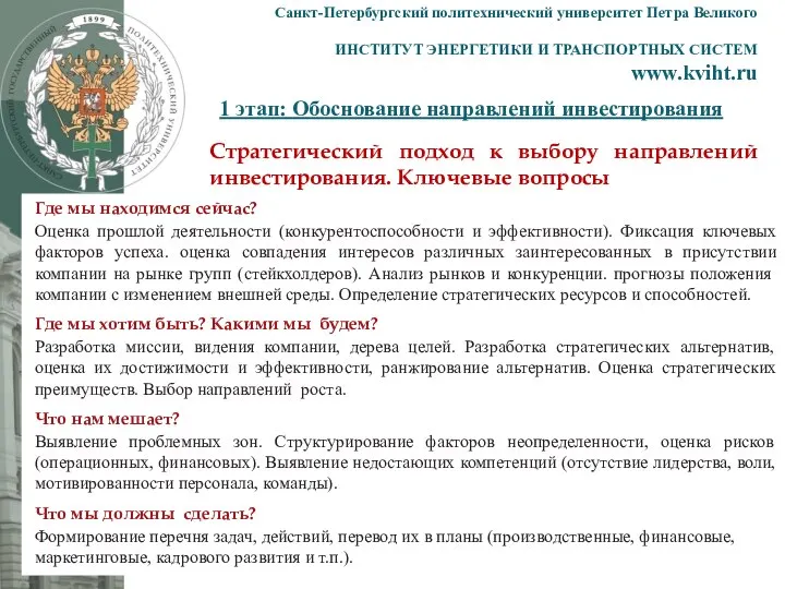 1 этап: Обоснование направлений инвестирования Санкт-Петербургский политехнический университет Петра Великого ИНСТИТУТ ЭНЕРГЕТИКИ