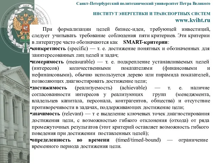 Санкт-Петербургский политехнический университет Петра Великого ИНСТИТУТ ЭНЕРГЕТИКИ И ТРАНСПОРТНЫХ СИСТЕМ www.kviht.ru При