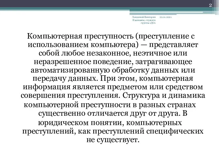 Компьютерная преступность (преступление с использованием компьютера) — представляет собой любое незаконное, неэтичное