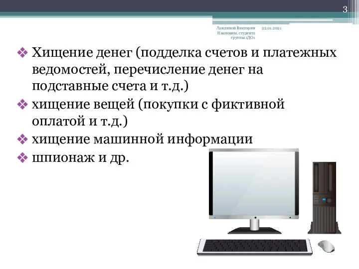 Хищение денег (подделка счетов и платежных ведомостей, перечисление денег на подставные счета