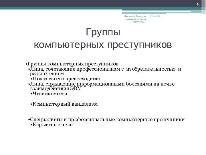 Группы компьютерных преступников Группы компьютерных преступников Лица, сочетающие профессионализм с изобретательностью и