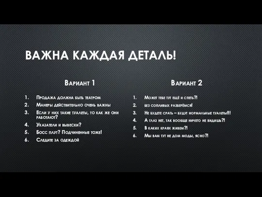 ВАЖНА КАЖДАЯ ДЕТАЛЬ! Вариант 1 Продажа должна быть театром Манеры действительно очень