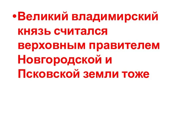 Великий владимирский князь считался верховным правителем Новгородской и Псковской земли тоже