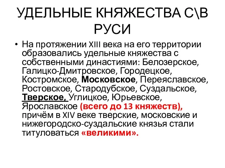 УДЕЛЬНЫЕ КНЯЖЕСТВА С\В РУСИ На протяжении XIII века на его территории образовались