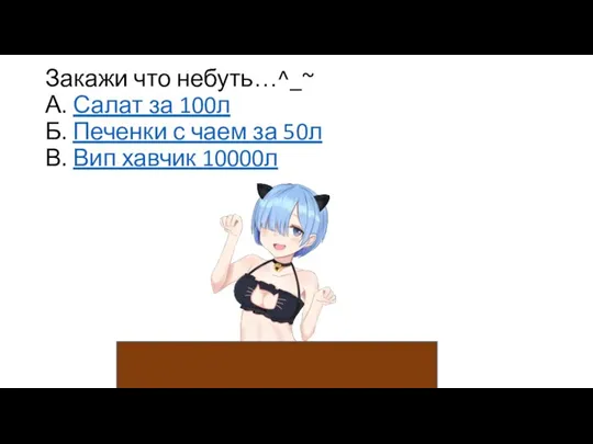 Закажи что небуть…^_~ А. Салат за 100л Б. Печенки с чаем за