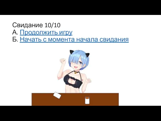 Свидание 10/10 А. Продолжить игру Б. Начать с момента начала свидания