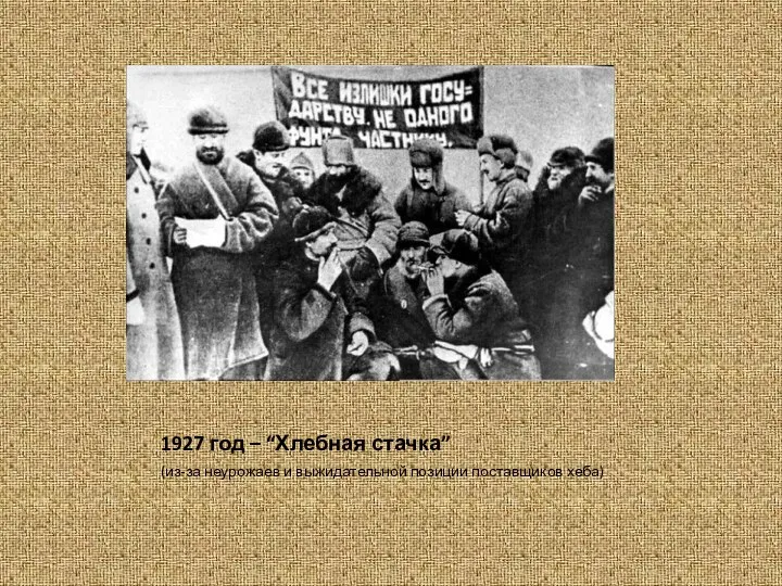 1927 год – “Хлебная стачка” (из-за неурожаев и выжидательной позиции поставщиков хеба)