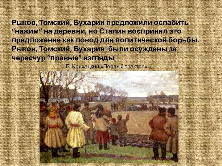 Рыков, Томский, Бухарин предложили ослабить “нажим” на деревни, но Сталин воспринял это