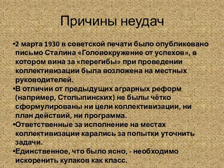 Причины неудач 2 марта 1930 в советской печати было опубликовано письмо Сталина