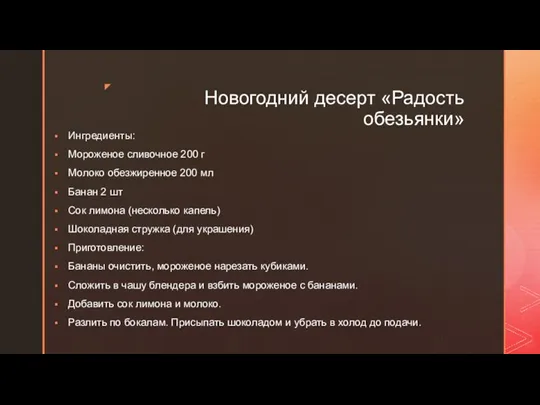 Новогодний десерт «Радость обезьянки» Ингредиенты: Мороженое сливочное 200 г Молоко обезжиренное 200