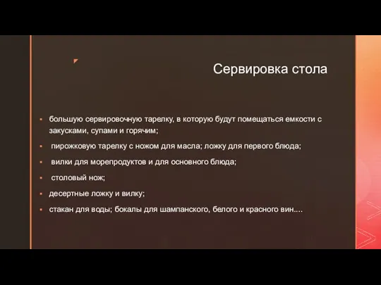 Сервировка стола большую сервировочную тарелку, в которую будут помещаться емкости с закусками,