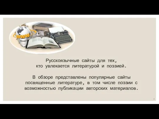 Русскоязычные сайты для тех, кто увлекается литературой и поэзией. В обзоре представлены