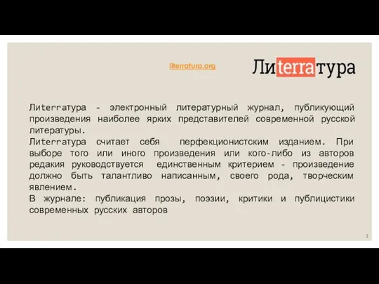 Лиterraтура - электронный литературный журнал, публикующий произведения наиболее ярких представителей современной русской