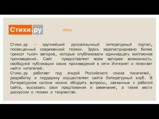 stihi.ru Стихи.ру – крупнейший русскоязычный литературный портал, посвященный современной поэзии. Здесь зарегистрировано