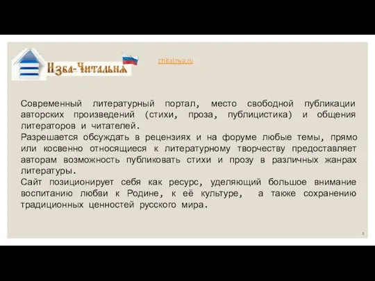 chitalnya.ru Современный литературный портал, место свободной публикации авторских произведений (стихи, проза, публицистика)