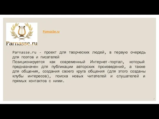 Parnasse.ru - проект для творческих людей, в первую очередь для поэтов и