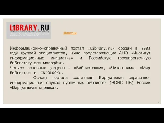 Информационно-справочный портал «Library.ru» создан в 2003 году группой специалистов, ныне представляющих АНО