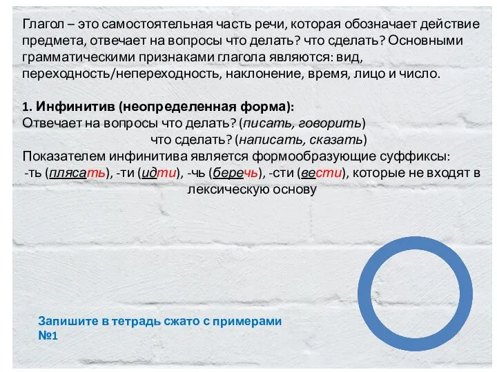 Глагол – это самостоятельная часть речи, которая обозначает действие предмета, отвечает на