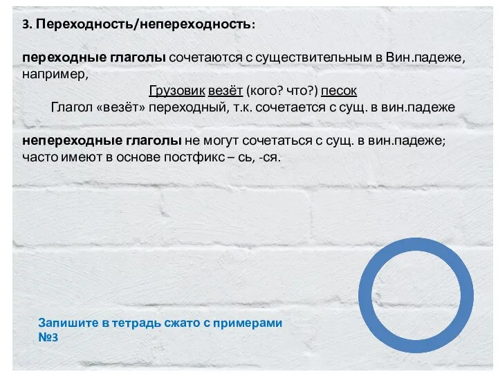 3. Переходность/непереходность: переходные глаголы сочетаются с существительным в Вин.падеже, например, Грузовик везёт