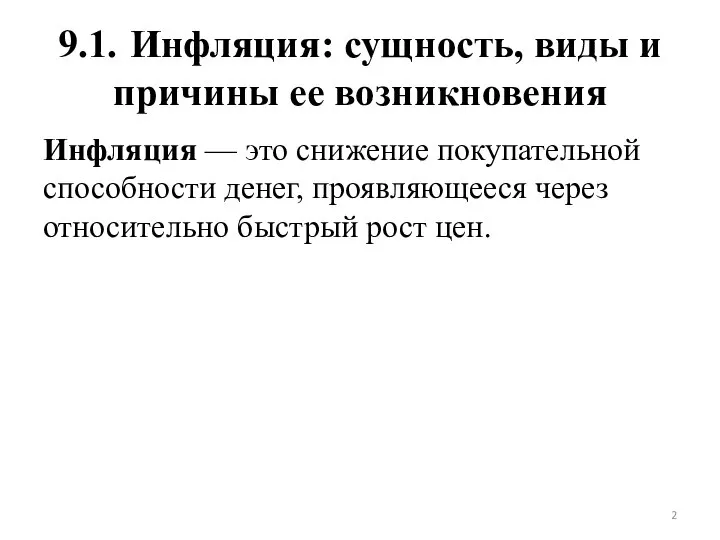 9.1. Инфляция: сущность, виды и причины ее возникновения Инфляция — это снижение