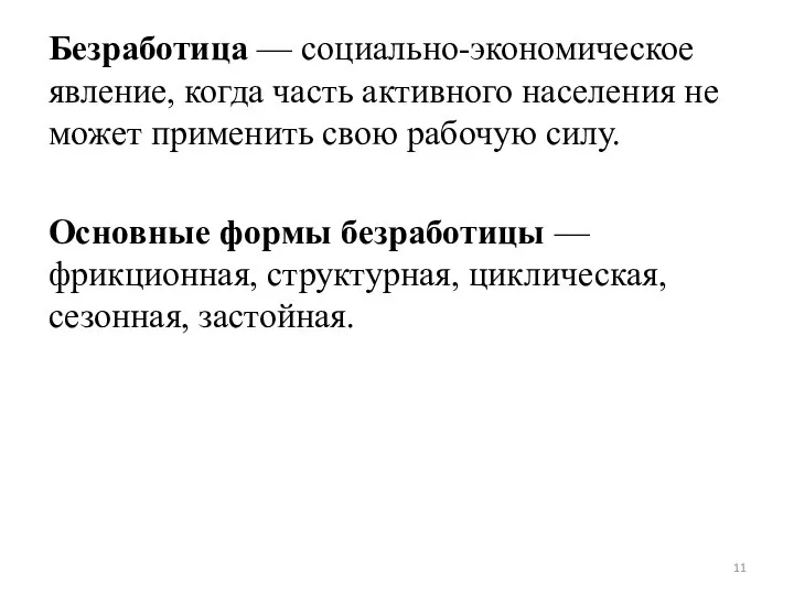 Безработица — социально-экономическое явление, когда часть активного населения не может применить свою