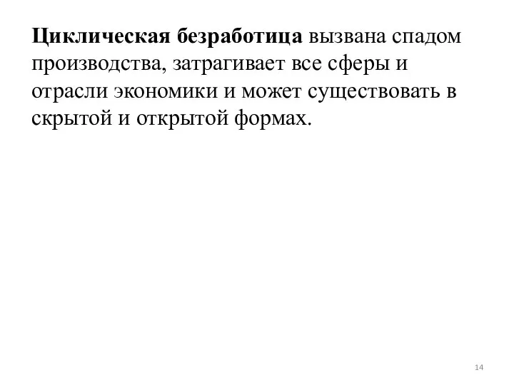 Циклическая безработица вызвана спадом производства, затрагивает все сферы и отрасли экономики и