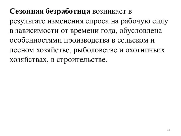 Сезонная безработица возникает в результате изменения спроса на рабочую силу в зависимости