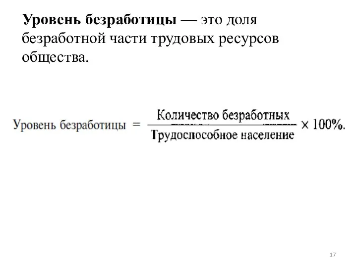 Уровень безработицы — это доля безработной части трудовых ресурсов общества.