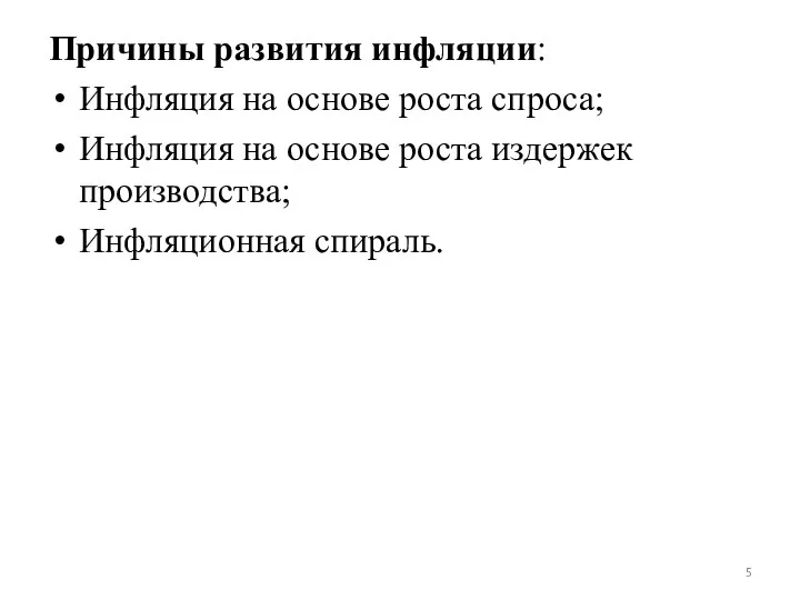 Причины развития инфляции: Инфляция на основе роста спроса; Инфляция на основе роста издержек производства; Инфляционная спираль.