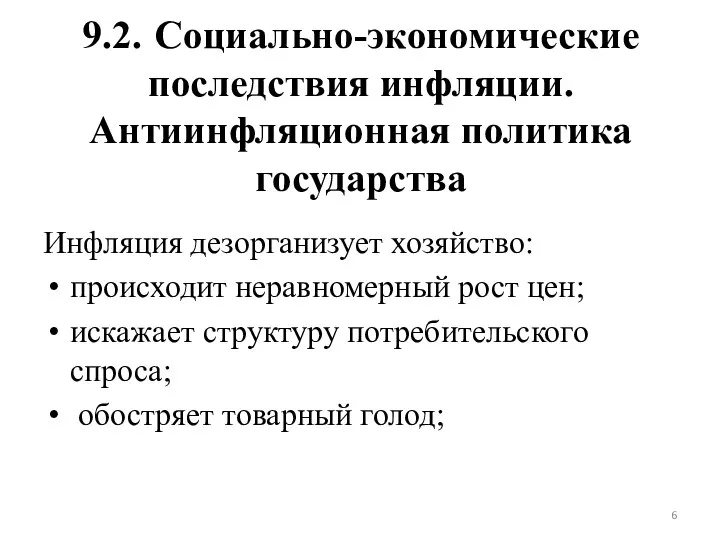 9.2. Социально-экономические последствия инфляции. Антиинфляционная политика государства Инфляция дезорганизует хозяйство: происходит неравномерный