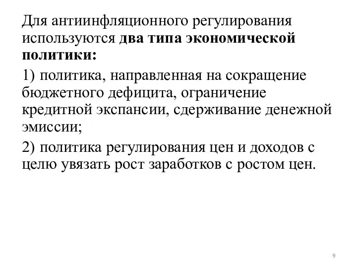 Для антиинфляционного регулирования используются два типа экономической политики: 1) политика, направленная на