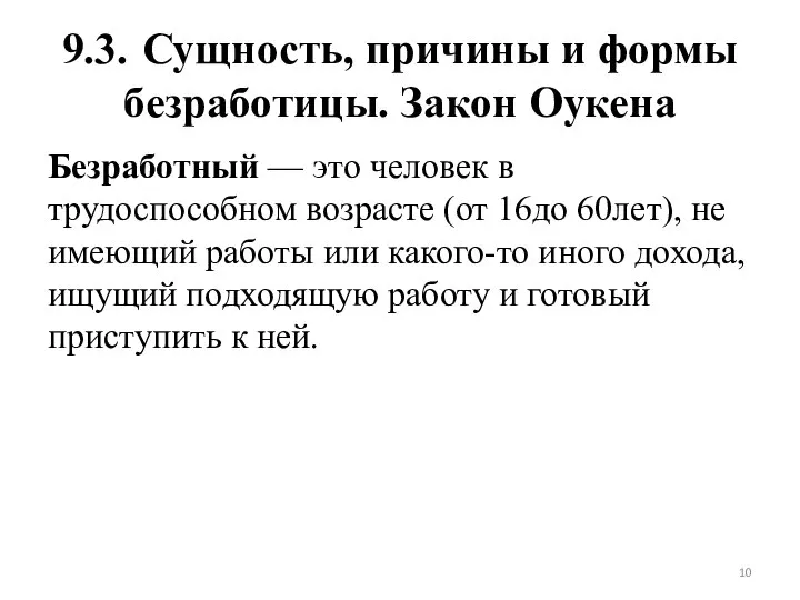 9.3. Сущность, причины и формы безработицы. Закон Оукена Безработный — это человек