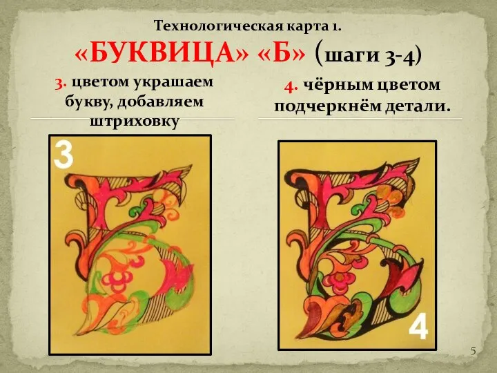 3. цветом украшаем букву, добавляем штриховку Технологическая карта 1. «БУКВИЦА» «Б» (шаги