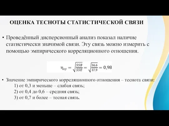 ОЦЕНКА ТЕСНОТЫ СТАТИСТИЧЕСКОЙ СВЯЗИ Проведённый дисперсионный анализ показал наличие статистически значимой связи.