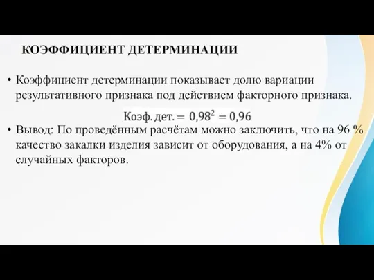 КОЭФФИЦИЕНТ ДЕТЕРМИНАЦИИ Коэффициент детерминации показывает долю вариации результативного признака под действием факторного