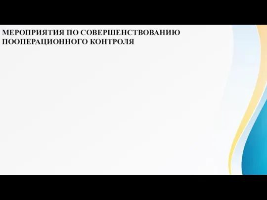 МЕРОПРИЯТИЯ ПО СОВЕРШЕНСТВОВАНИЮ ПООПЕРАЦИОННОГО КОНТРОЛЯ