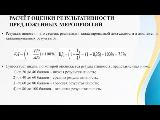 РАСЧЁТ ОЦЕНКИ РЕЗУЛЬТАТИВНОСТИ ПРЕДЛОЖЕННЫХ МЕРОПРИЯТИЙ Результативность – это степень реализации запланированной деятельности