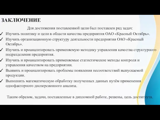 ЗАКЛЮЧЕНИЕ Для достижения поставленной цели был поставлен ряд задач: Изучить политику и