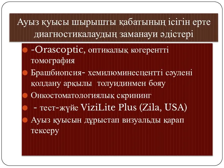 Ауыз қуысы шырышты қабатының ісігін ерте диагностикалаудың заманауи әдістері -Orascoptic, оптикалық когерентті