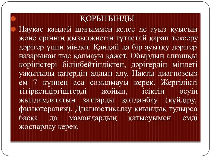 ҚОРЫТЫНДЫ Науқас қандай шағыммен келсе де ауыз қуысын және еріннің қызылжиегін тұтастай